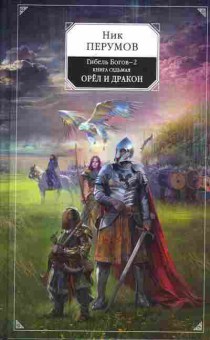 Книга Перумов Н. Гибель богов 2 Книга седьмая Орёл и дракон, 11-7302, Баград.рф